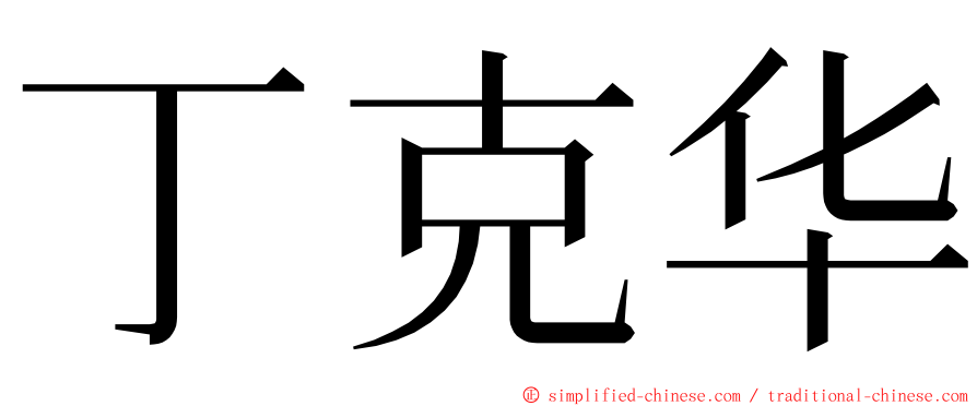 丁克华 ming font