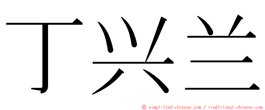 丁兴兰 ming font