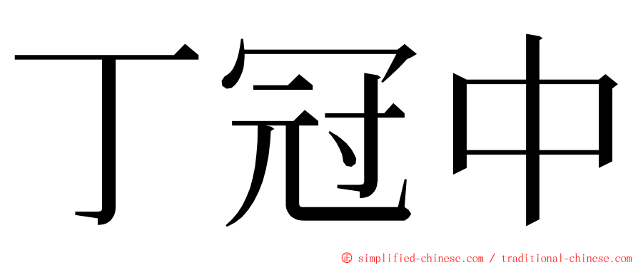 丁冠中 ming font