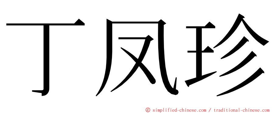 丁凤珍 ming font