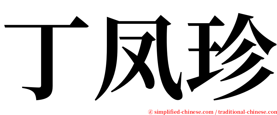 丁凤珍 serif font