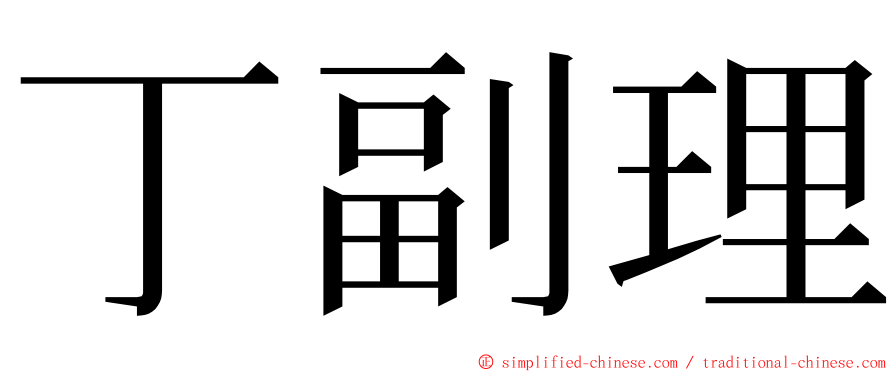 丁副理 ming font