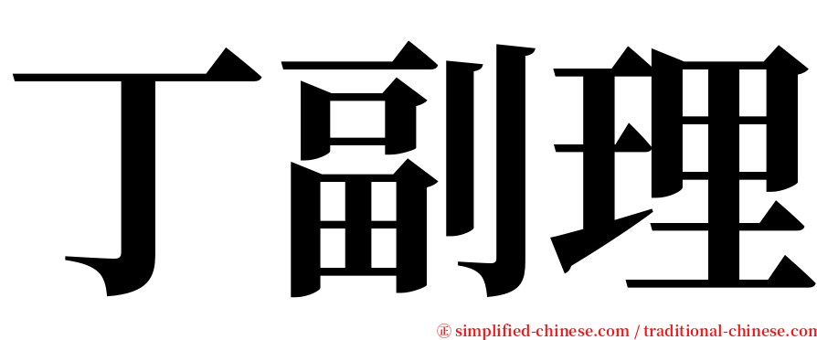 丁副理 serif font