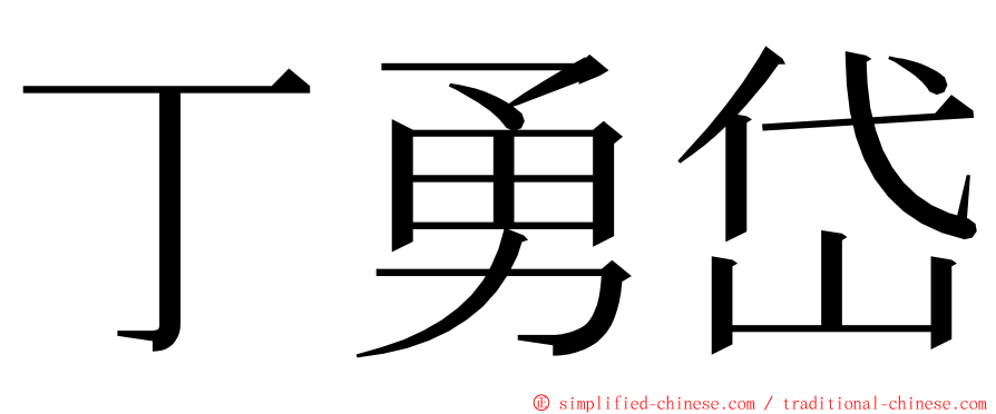 丁勇岱 ming font