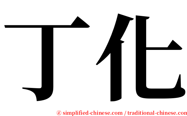 丁化 serif font