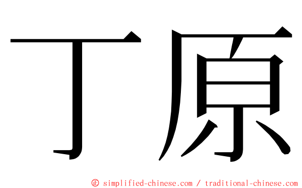 丁原 ming font