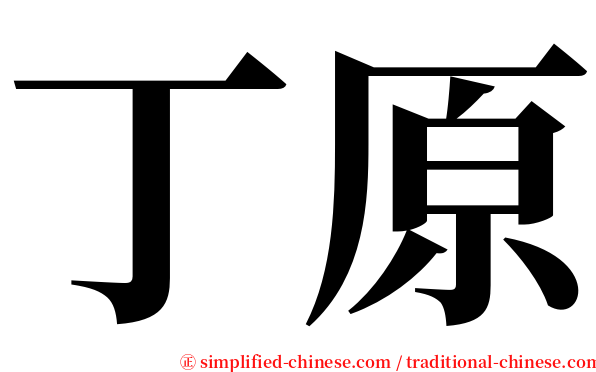 丁原 serif font