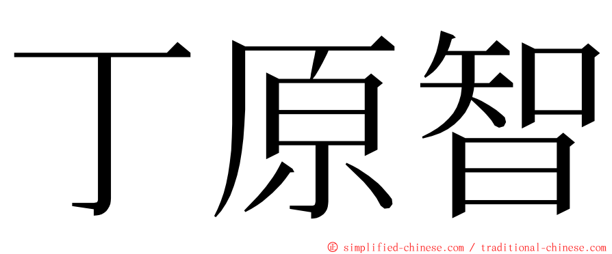 丁原智 ming font