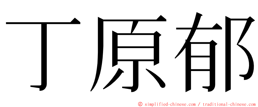 丁原郁 ming font