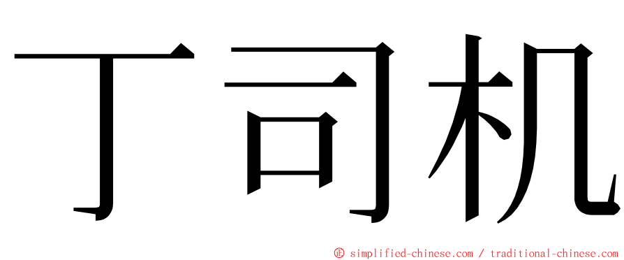 丁司机 ming font