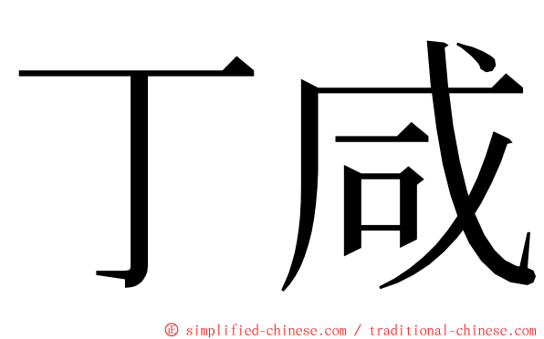 丁咸 ming font