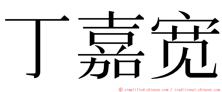 丁嘉宽 ming font