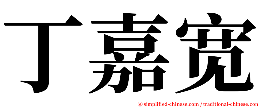 丁嘉宽 serif font