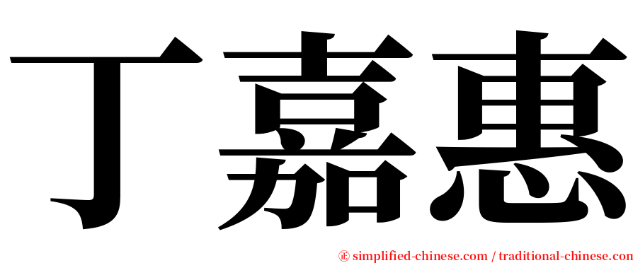 丁嘉惠 serif font