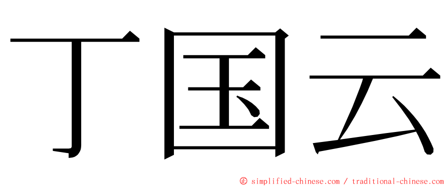 丁国云 ming font