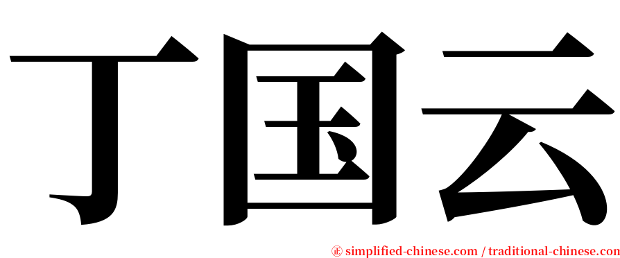 丁国云 serif font