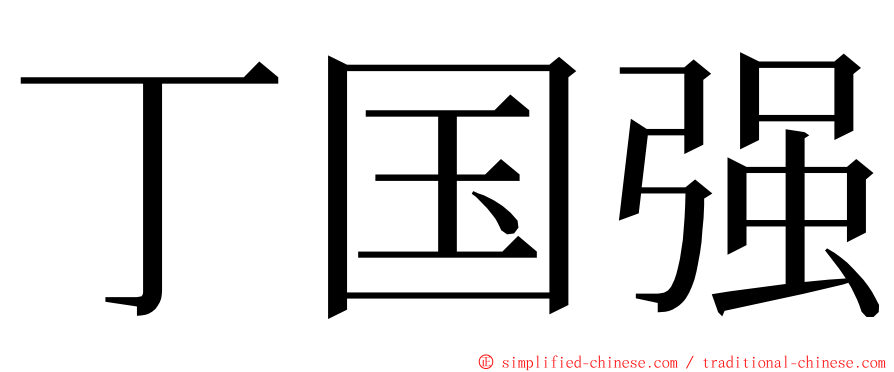 丁国强 ming font