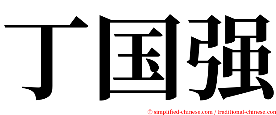 丁国强 serif font