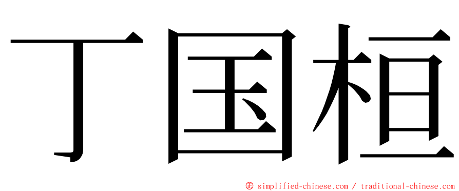 丁国桓 ming font