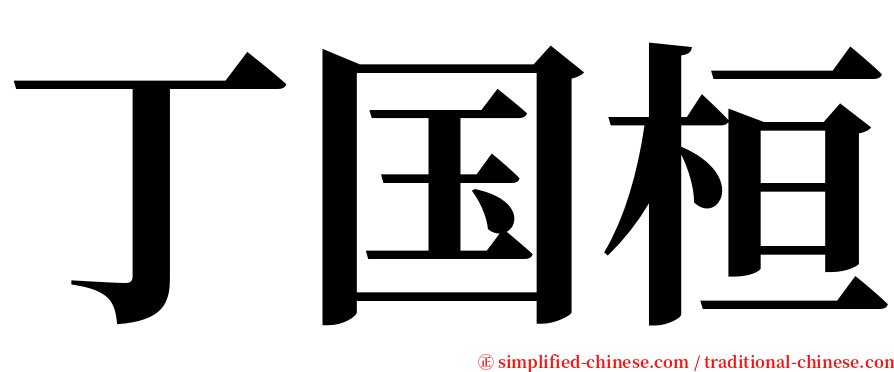 丁国桓 serif font