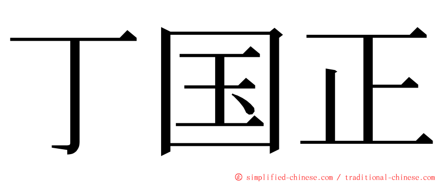 丁国正 ming font