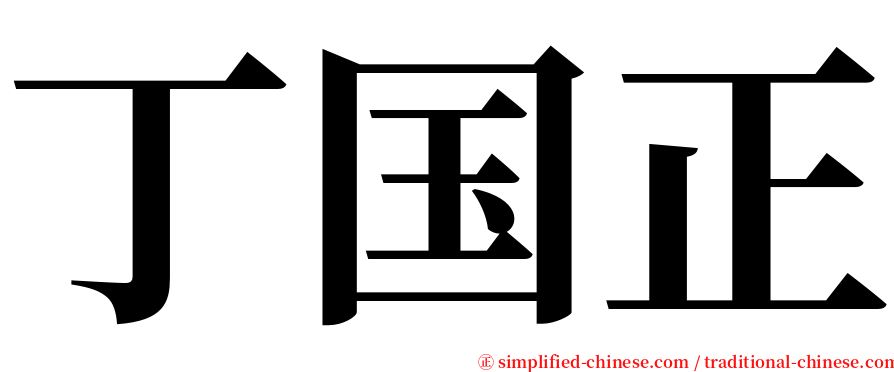 丁国正 serif font