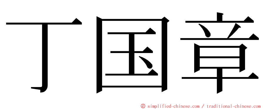 丁国章 ming font