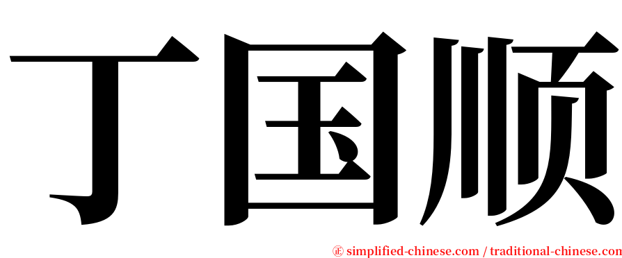 丁国顺 serif font