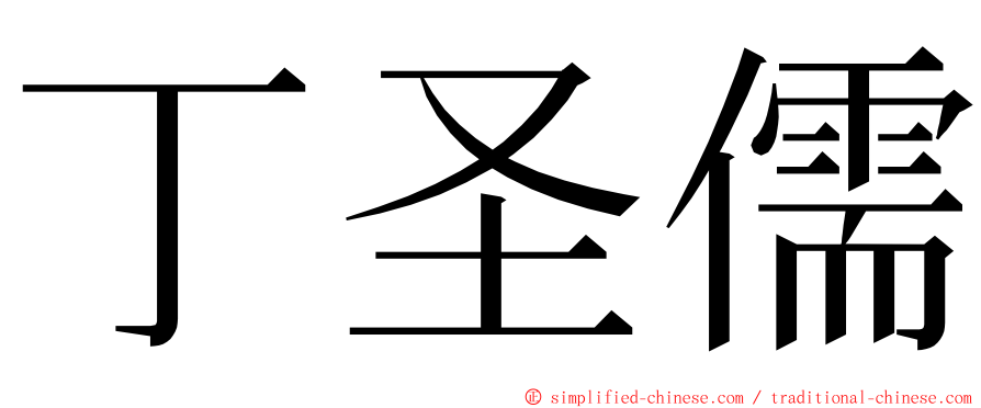 丁圣儒 ming font