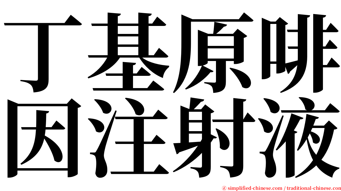 丁基原啡因注射液 serif font