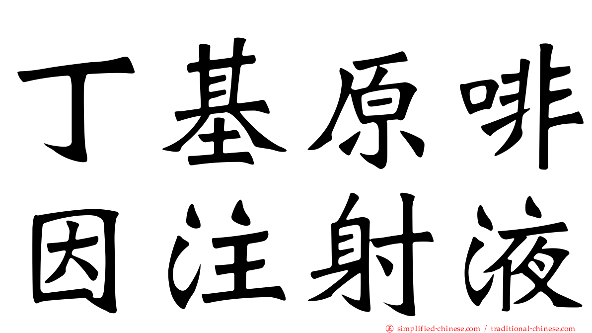 丁基原啡因注射液