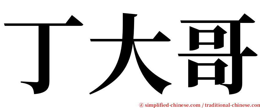 丁大哥 serif font