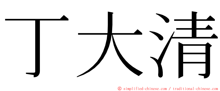 丁大清 ming font