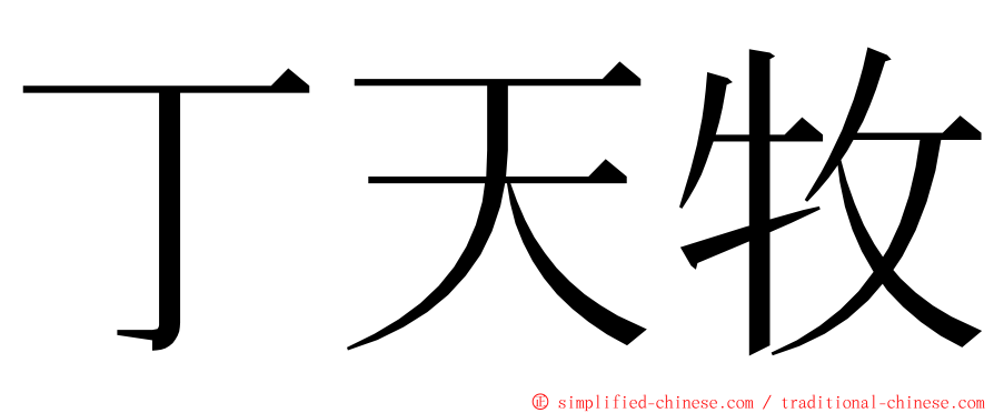 丁天牧 ming font