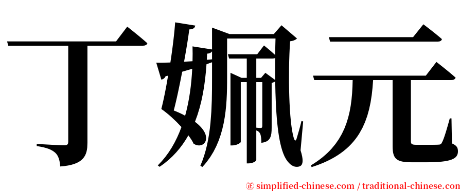 丁姵元 serif font