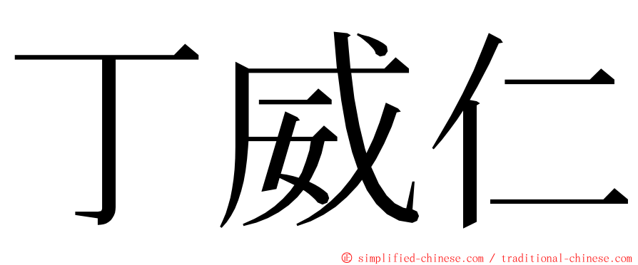 丁威仁 ming font