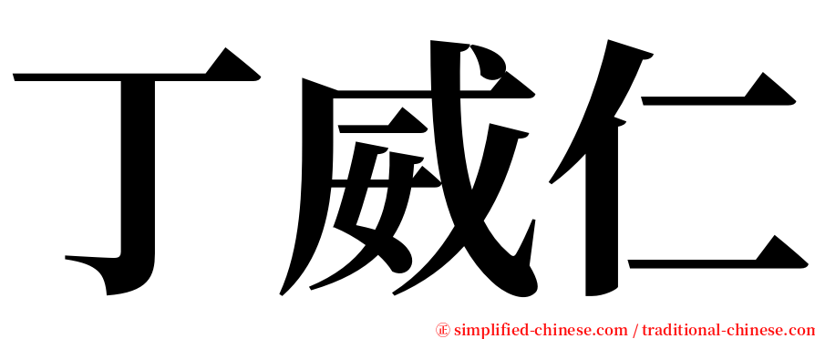 丁威仁 serif font