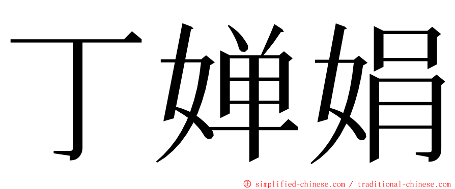 丁婵娟 ming font