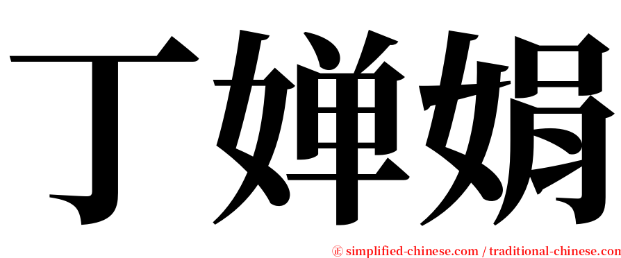 丁婵娟 serif font