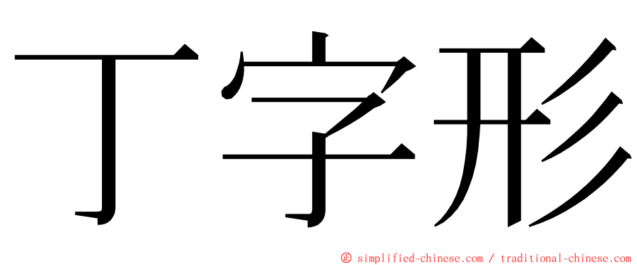 丁字形 ming font