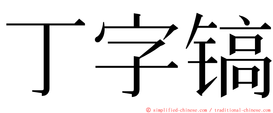 丁字镐 ming font