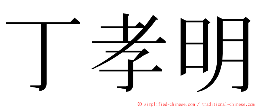 丁孝明 ming font