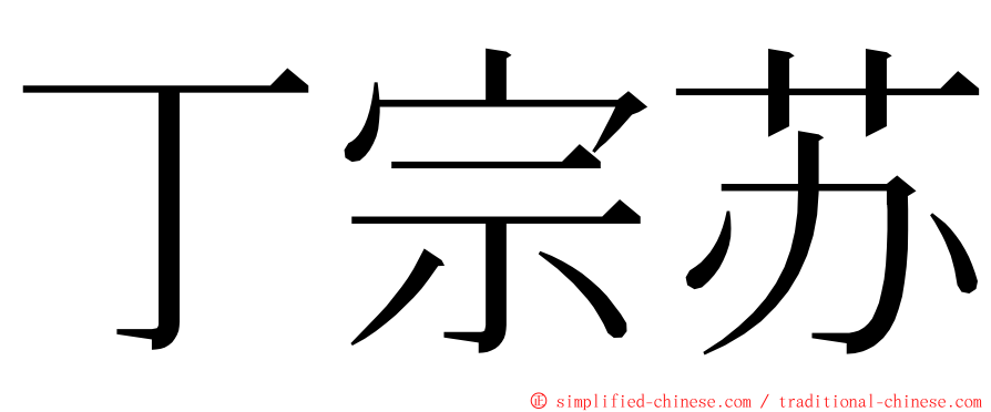 丁宗苏 ming font