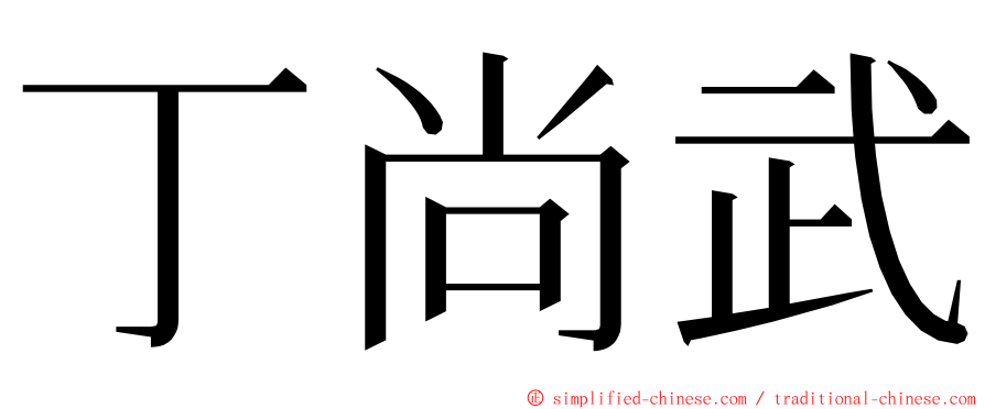 丁尚武 ming font