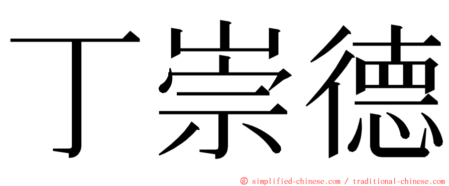 丁崇德 ming font