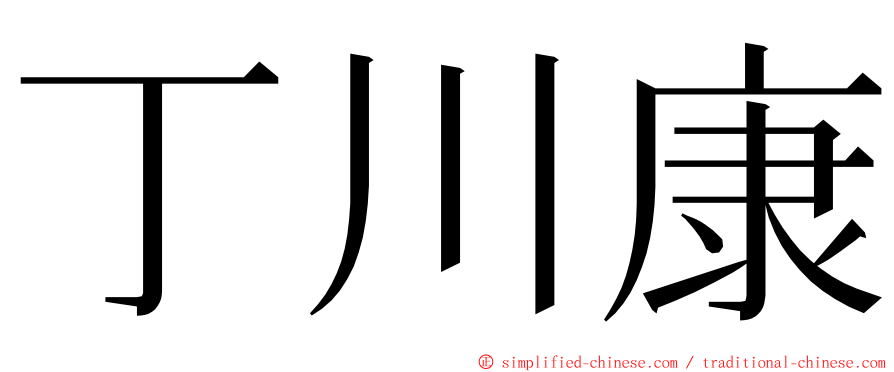 丁川康 ming font