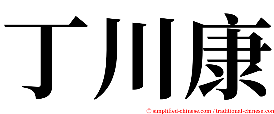 丁川康 serif font