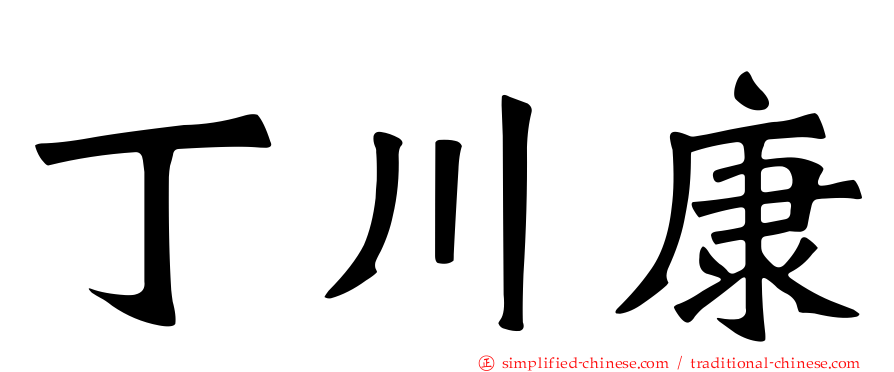 丁川康