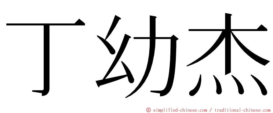 丁幼杰 ming font