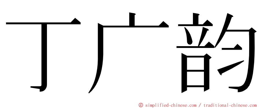 丁广韵 ming font